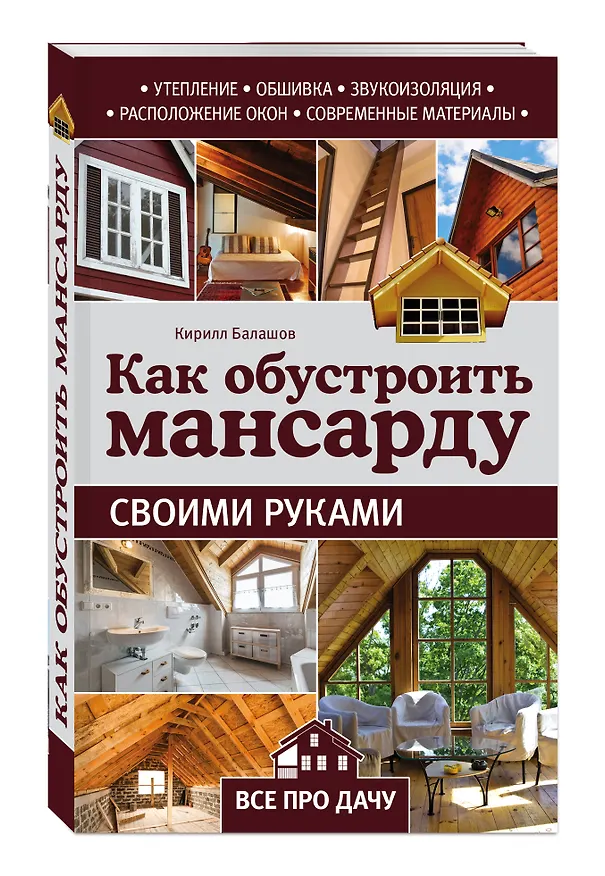 Книга Как обустроить мансарду своими руками (Кирилл Балашов) — 4
