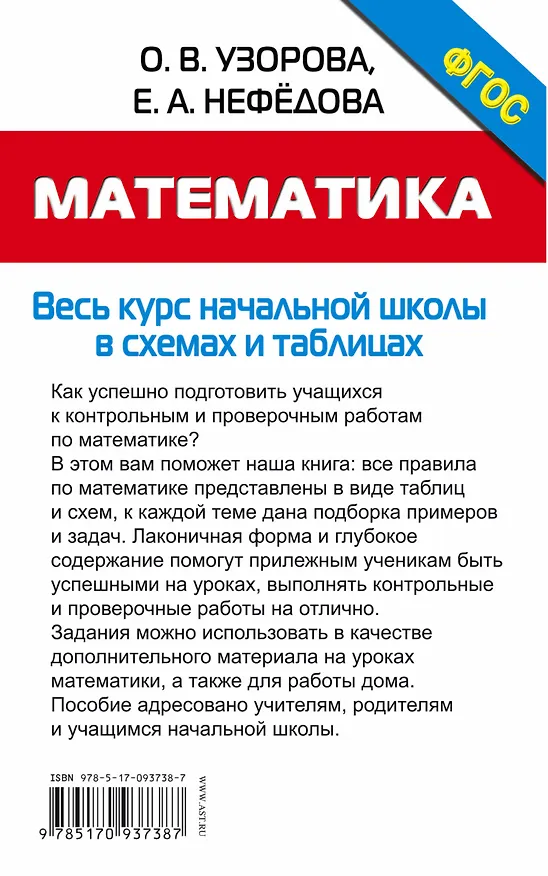 Книга Математика. Начальная школа в схемах и таблицах (Елена Нефедова, Ольга Узорова) — 2