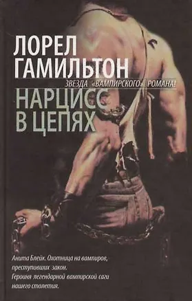 Нарцисс в цепях 2037822