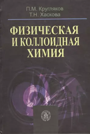 Физическая и коллоидная химия. Издание третье, исправленное — 2371295 — 1