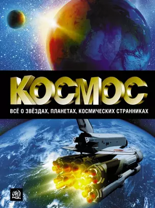 Космос. Всё о звёздах, планетах, космических странниках — 2446527 — 1