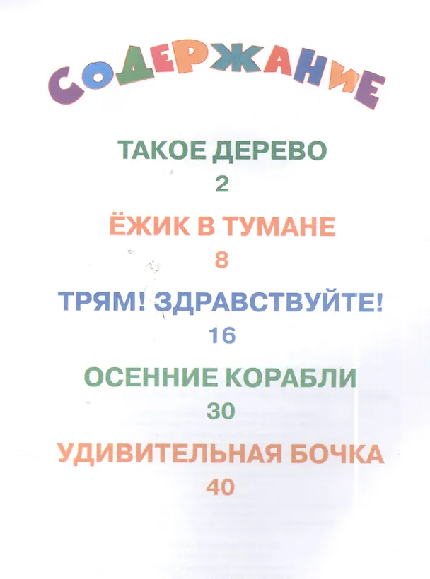 Книга Ежик в тумане и другие сказки (Сергей Козлов) — 2