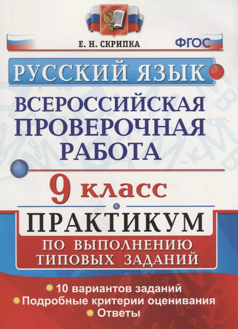 Всероссийская проверочная работа. Русский язык. 9 класс. Практикум по  выполнению типовых заданий. ФГОС (Елена Скрипка) - купить книгу с доставкой  в интернет-магазине «Читай-город». ISBN: 978-5-377-13033-8