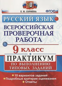 Всероссийская проверочная работа. Русский язык. 9 класс. Практикум по выполнению типовых заданий. ФГОС