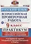 Всероссийская проверочная работа. Русский язык. 9 класс. Практикум по выполнению типовых заданий. ФГОС — 2634254 — 1