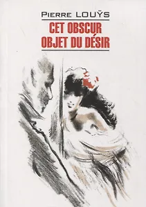 Этот смутный объект желания. Книга для чтения на французском языке