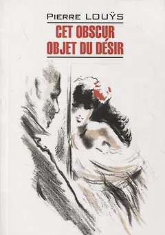 Этот смутный объект желания. Книга для чтения на французском языке