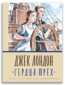 Сердца трёх