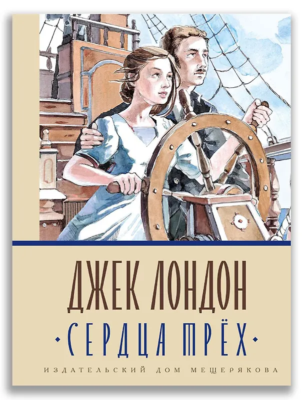 Книга Сердца трёх (Джек Лондон) — 1