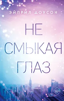 Не смыкая глаз
