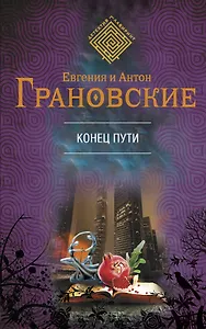 Конец пути : роман