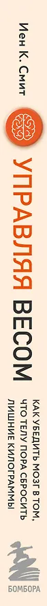 Книга Управляя весом: как убедить мозг в том, что телу пора сбросить лишние килограммы (Иен К. Смит) — 4