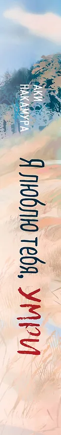 Книга Я люблю тебя, умри (Аки Накамура) — 3