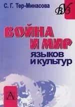 Война и мир языков и культур: Вопросы теории и практики межъязыковой и межкультурной коммуникации: Учебное пособие — 2115814 — 1