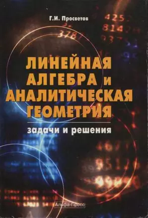 Линейная алгебра и аналитическая геометрия: Задачи и решения: Учебно-практическое пособие. 2-е изд., доп. / (мягк). Просветов Г. (Альфа-Пресс) — 2199933 — 1