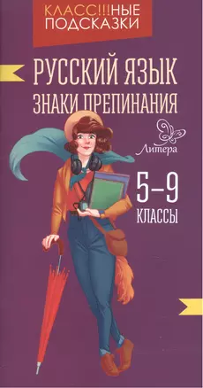 Русский язык.Знаки препинания 5-9 классы — 2514247 — 1