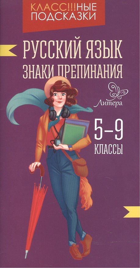 Книга Русский язык.Знаки препинания 5-9 классы (Ирина Стронская) — 1