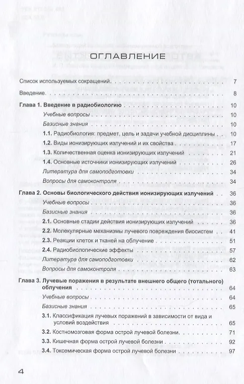 Книга Основы радиобиологии и радиационной медицины Уч. пособие. Гриф. (Александр Гребенюк) — 2