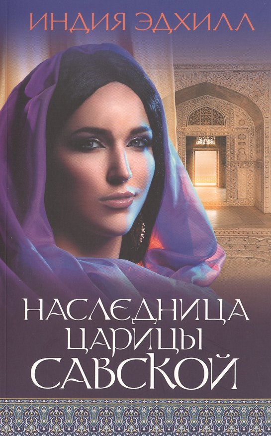 Книга Наследница царицы Савской () — 1