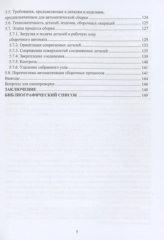 Книга Автоматизация производственных процессов в машиностроении: учебное пособие (Валентина Олещук) — 4