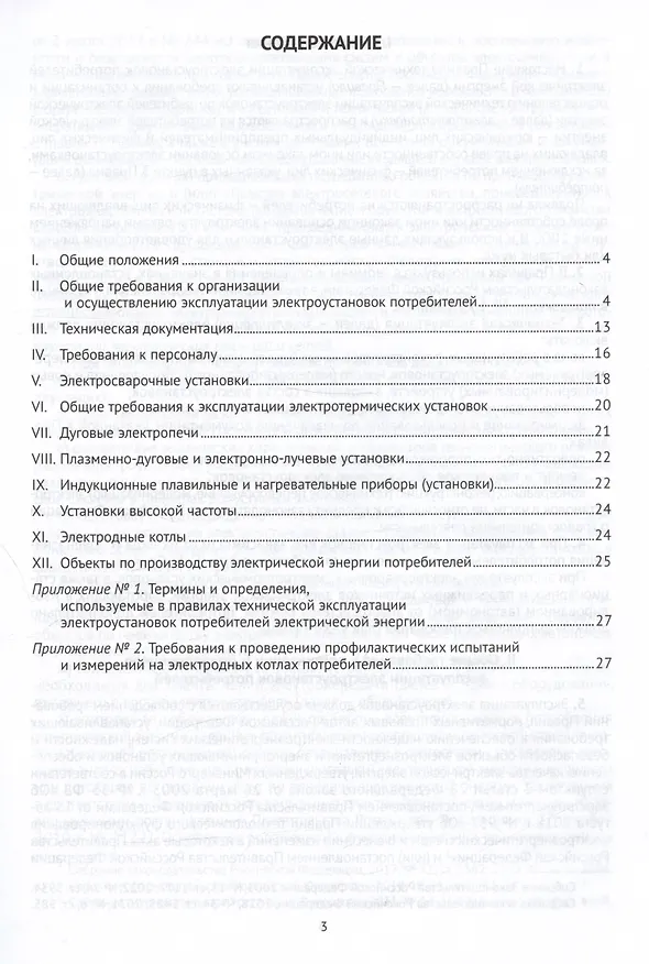 Книга Правила технической эксплуатации электроустановок потребителей электрической энергии () — 2