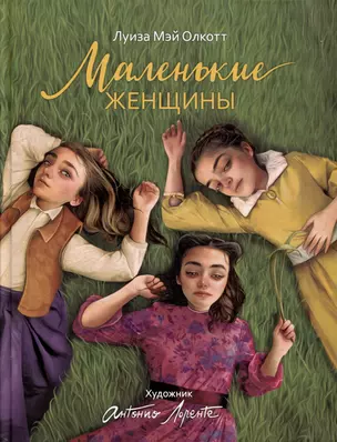 Маленькие женщины: роман — 3012425 — 1