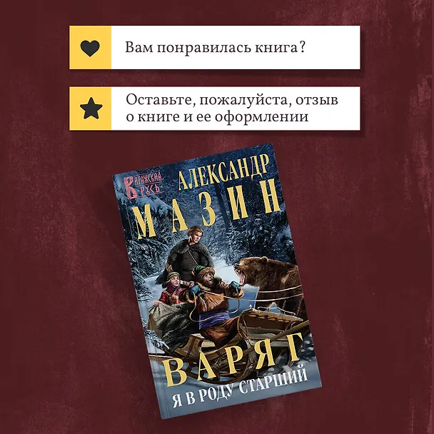 Книга Варяг. Я в роду старший (Александр Мазин) — 11