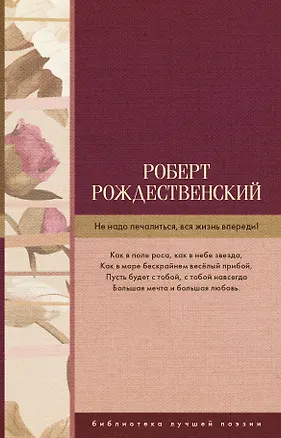 Книга Не надо печалиться, вся жизнь впереди! (Роберт Рождественский)