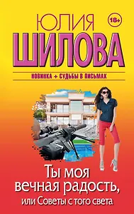 Ты моя вечная радость, или Советы с того света