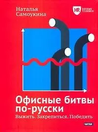 Книга Офисные битвы по-русски. Выжить. Закрепиться. Победить (Наталья Самоукина)