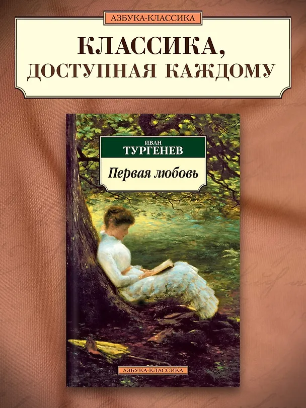 Книга Первая любовь (Иван Тургенев) — 4