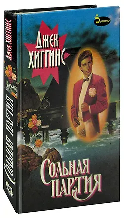 Книга Сольная партия (Джек Хиггинс)
