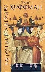 Книга Настоящее волшебство (Элис Хоффман) — 1