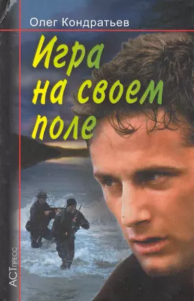 Игра на своем поле / (Криминальный Боевик). Кондратьев О. (Аст-пресс образование) — 2245594 — 1