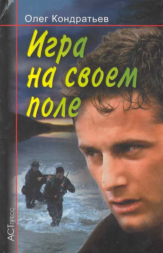 Книга Игра на своем поле / (Криминальный Боевик). Кондратьев О. (Аст-пресс образование) (Олег Кондратьев) — 1