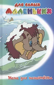 Мама для мамонтенка