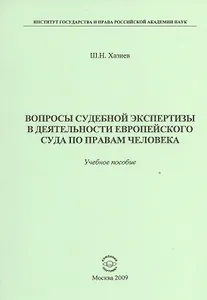 Вопросы судебной экспертизы в деятельности Европейского Суда по правам человека: Учебное пособие