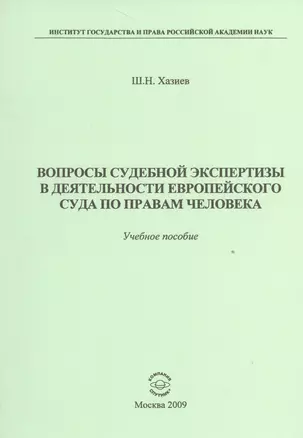 Вопросы судебной экспертизы в деятельности Европейского Суда по правам человека: Учебное пособие — 2527970 — 1