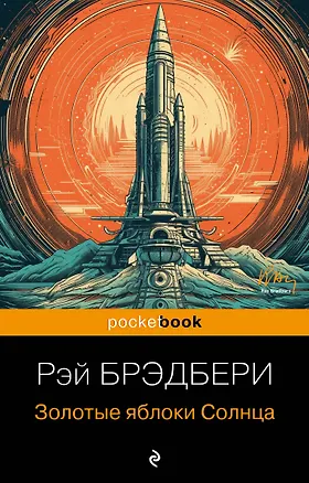 Книга Золотые яблоки Солнца (Рэй Брэдбери)