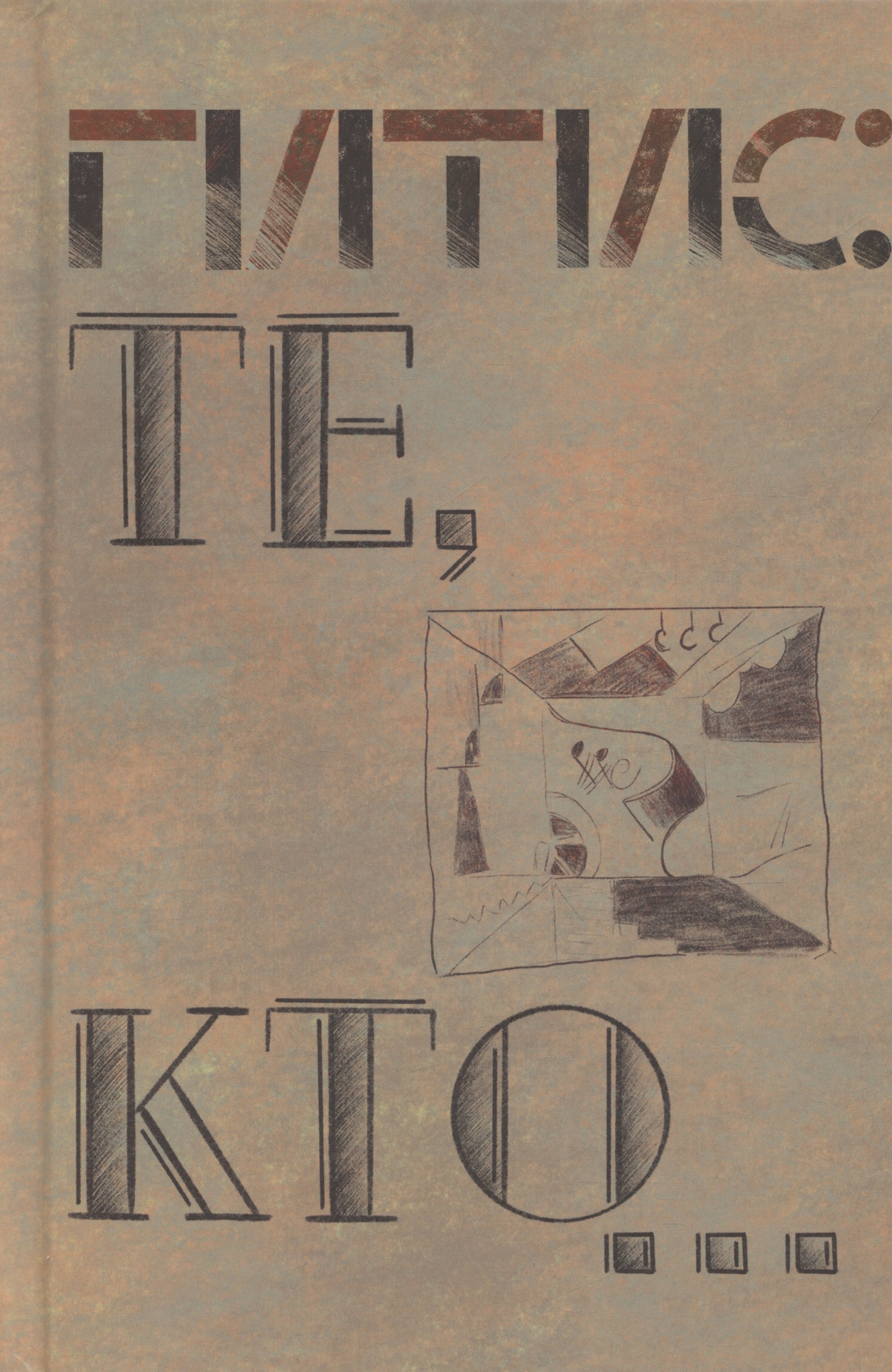 

Те, кто…
