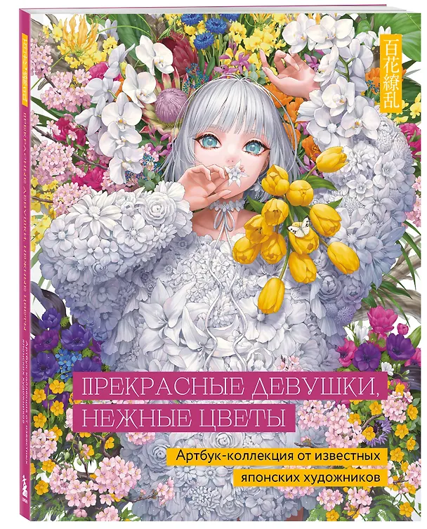 Книга Прекрасные девушки, нежные цветы. Артбук-коллекция от известных японских художников (Клара Скопина) — 6