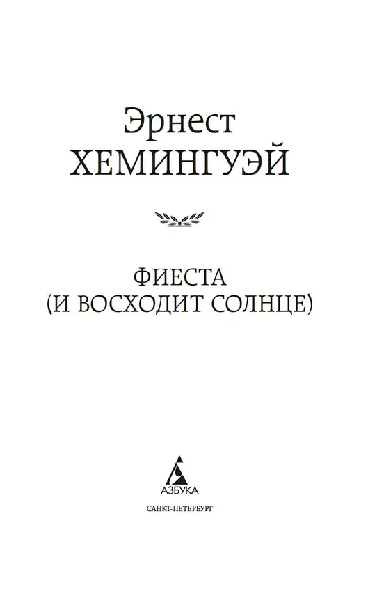 Книга Фиеста (И восходит солнце) (Эрнест Миллер Хемингуэй) — 6