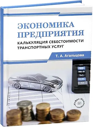 Книга Экономика предприятия. Калькуляция себестоимости транспортных услуг (Татьяна Агальцова)