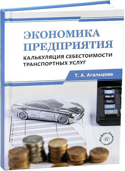 Книга Экономика предприятия. Калькуляция себестоимости транспортных услуг (Татьяна Агальцова) — 1