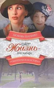 Жизнь - это кабаре: роман