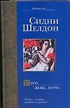 Книга Утро, день, ночь (Сидни Шелдон)