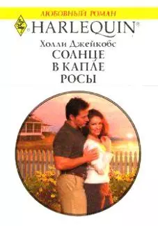 Солнце в капле росы (м) (Любовный роман). Джейкобс Х. (Аст) — 2123800 — 1