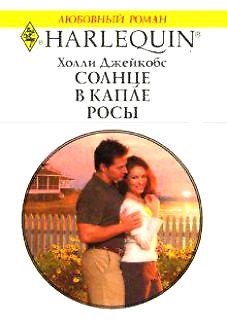 Книга Солнце в капле росы (м) (Любовный роман). Джейкобс Х. (Аст) () — 1