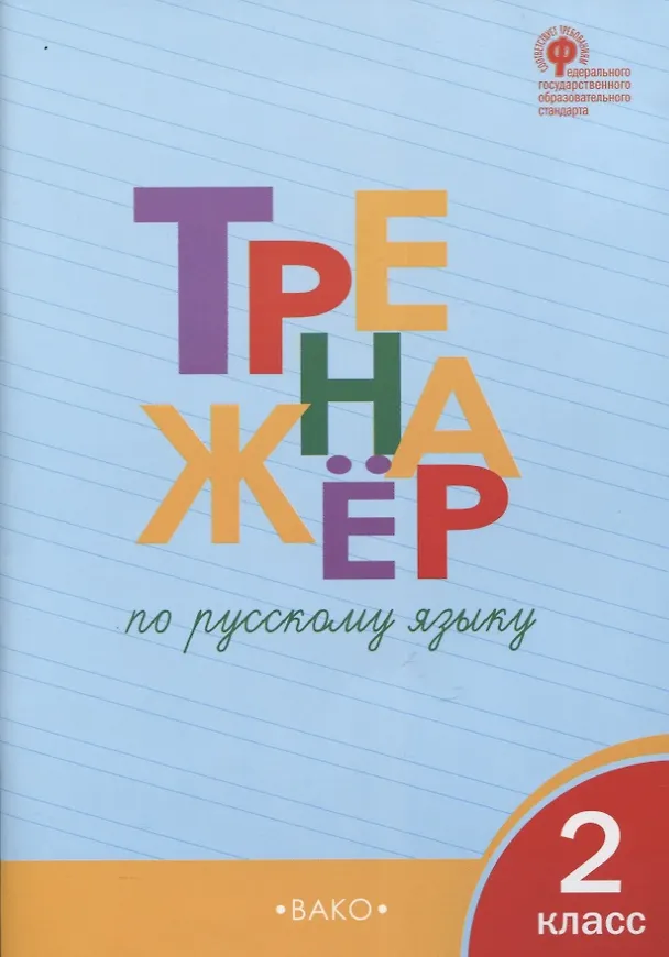 Книга Тренажёр по русскому языку. 2 класс (Татьяна Шклярова) — 2