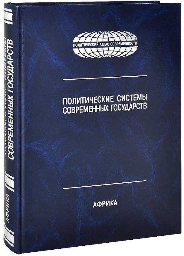 Книга Политические системы современных государств: в 4 т.Т4: Африка. Энциклопед. Справочник. (Анатолий Торкунов) — 1